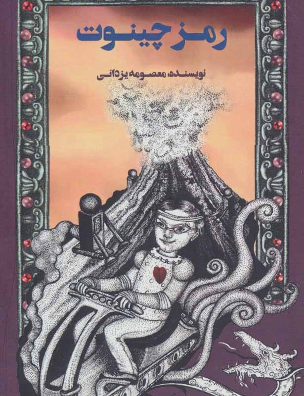 رمز چینوت