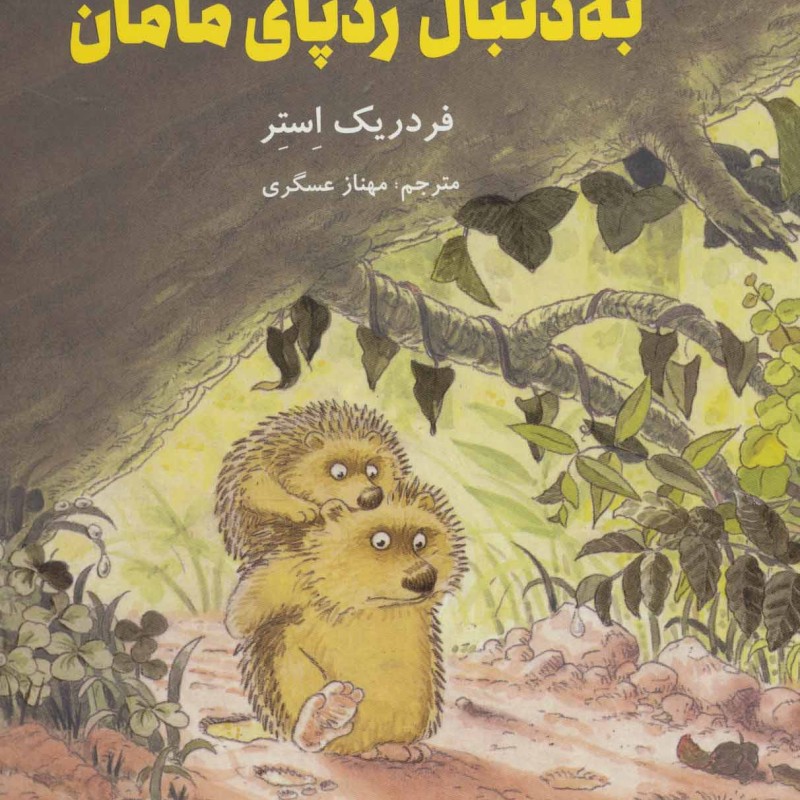 کتاب به دنبال ردپای مامان