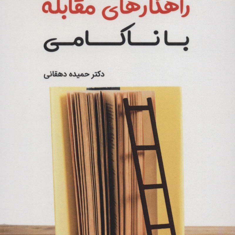 راهکارهای مقابله با ناکامی