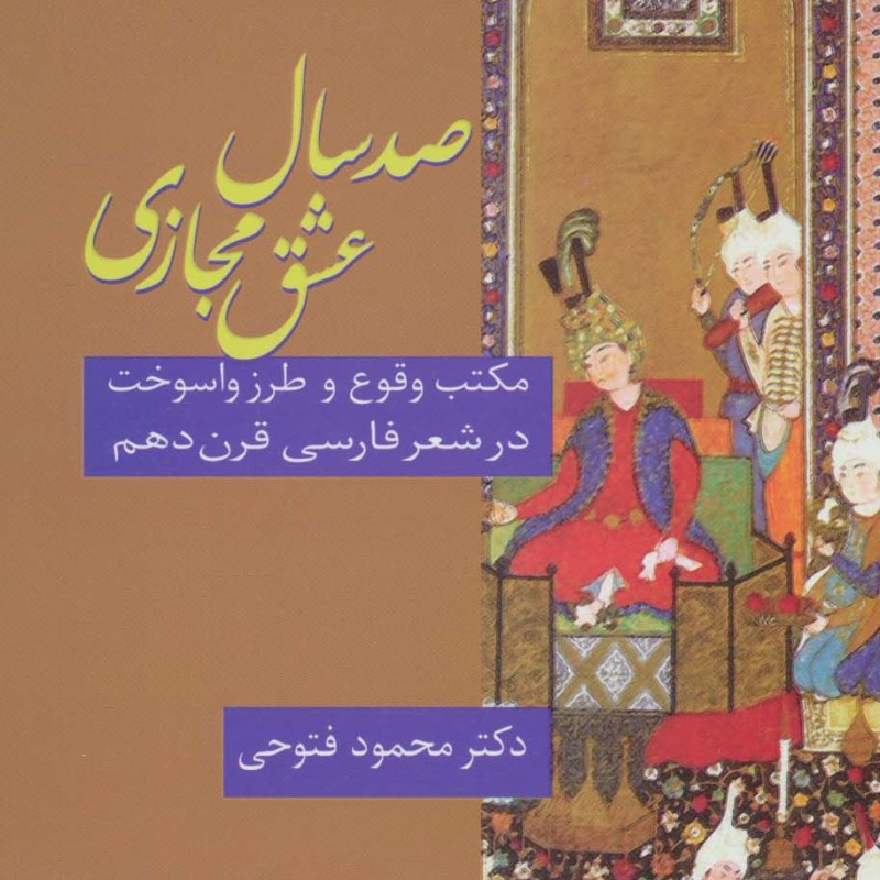 صد سال عشق مجازی