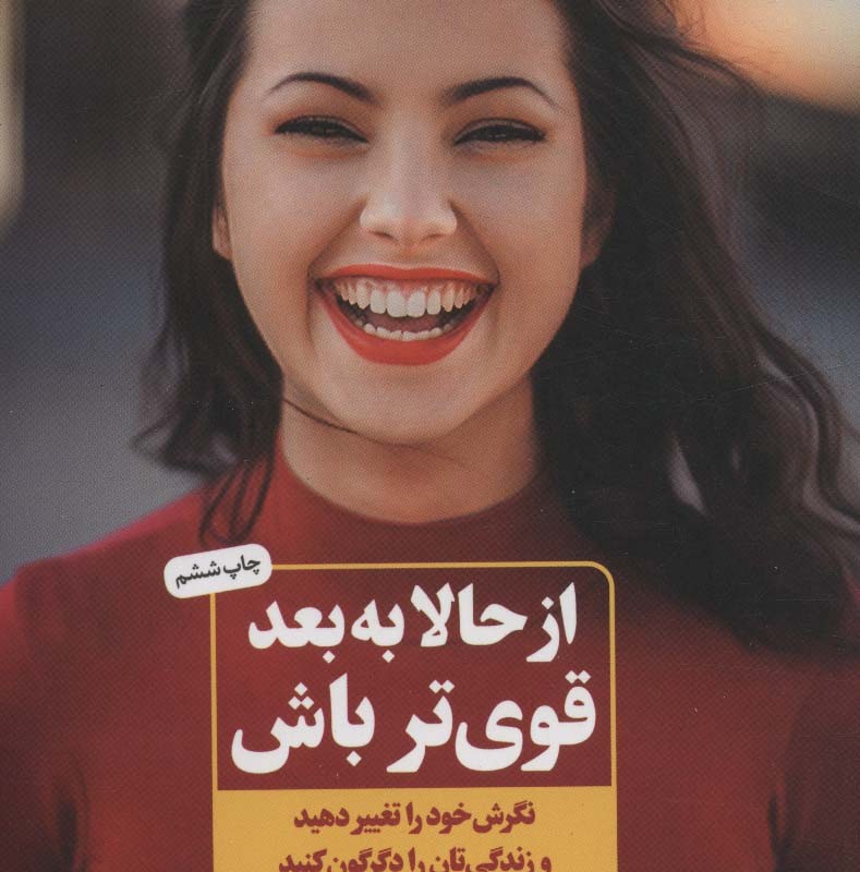 از حالا به بعد قوی تر باش