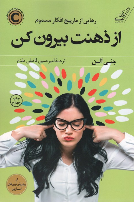از ذهنت بیرون کن