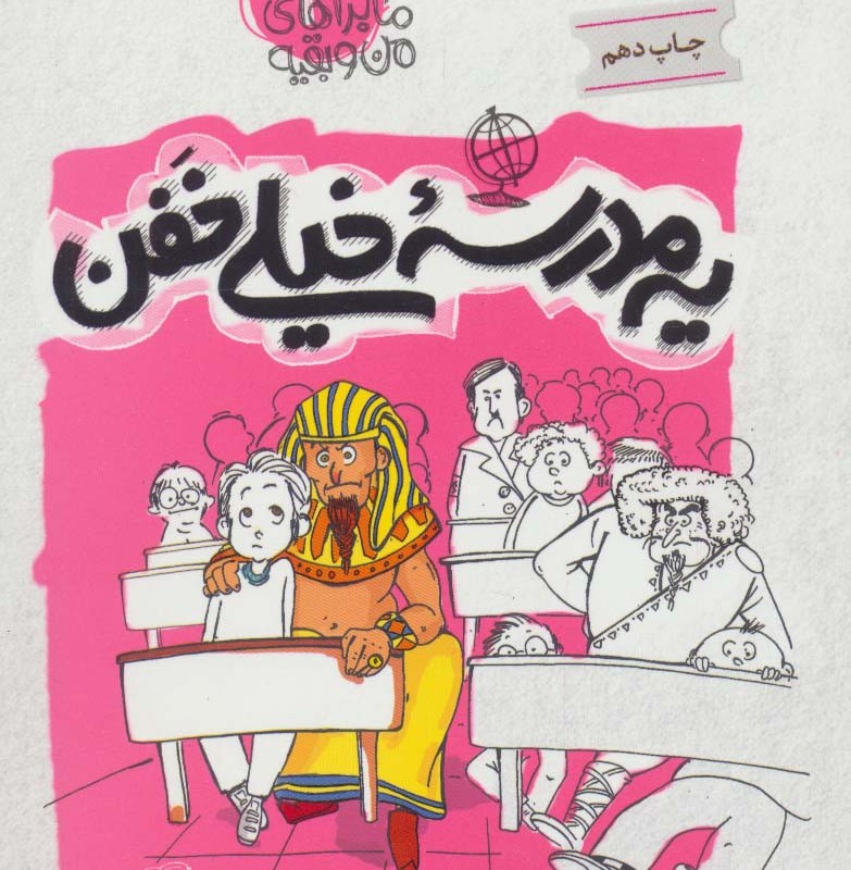 ماجراهای من و بقیه 2