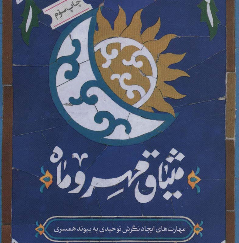 میثاق مهر و ماه