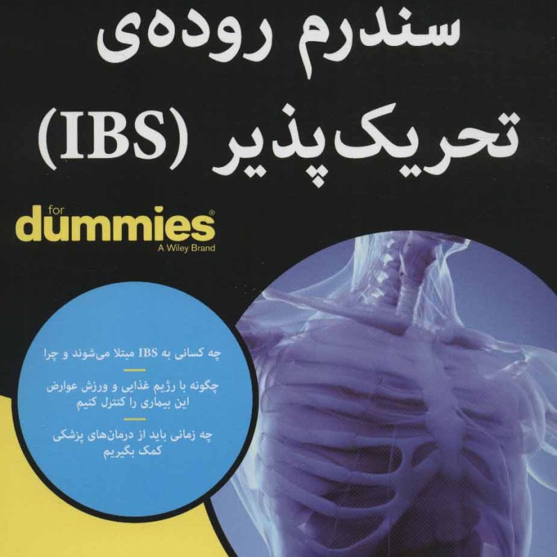 سندروم روده ای تحریک پذیر از دامیز