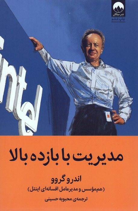 مدیریت با بازده بالا