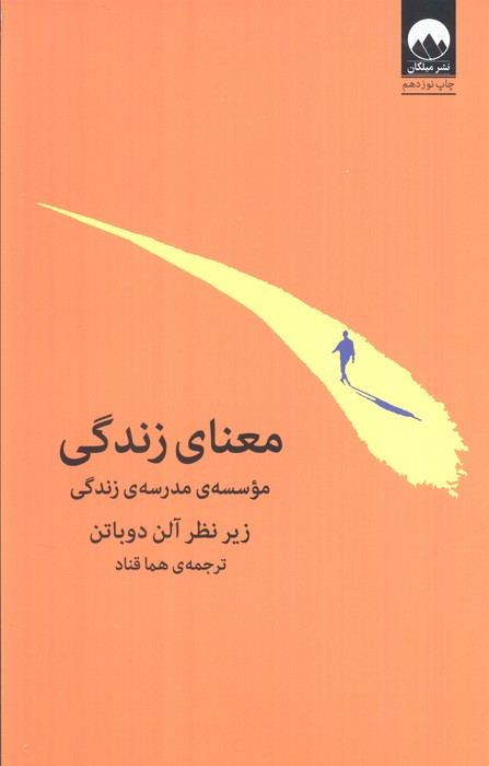 معنای زندگی نشر میلکان قطع وزیری