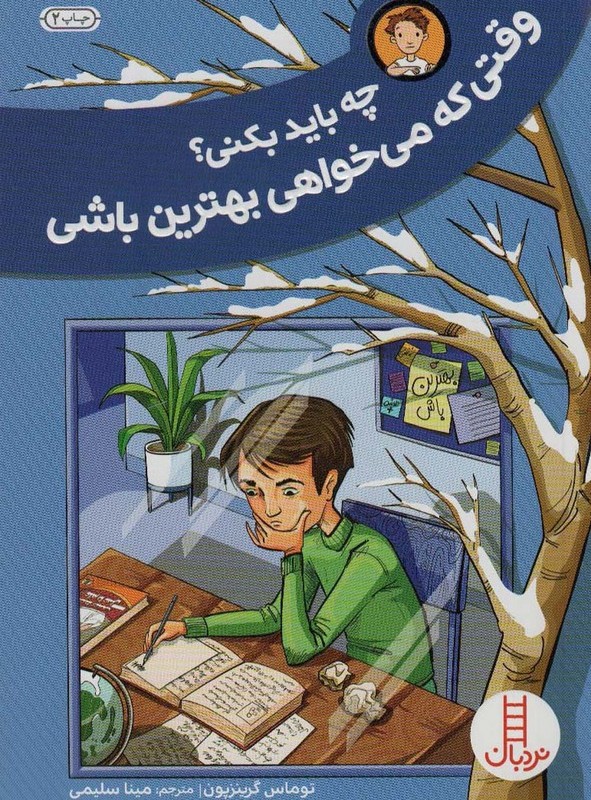 چه باید بکنی؟وقتی که می خواهی بهترین باشی