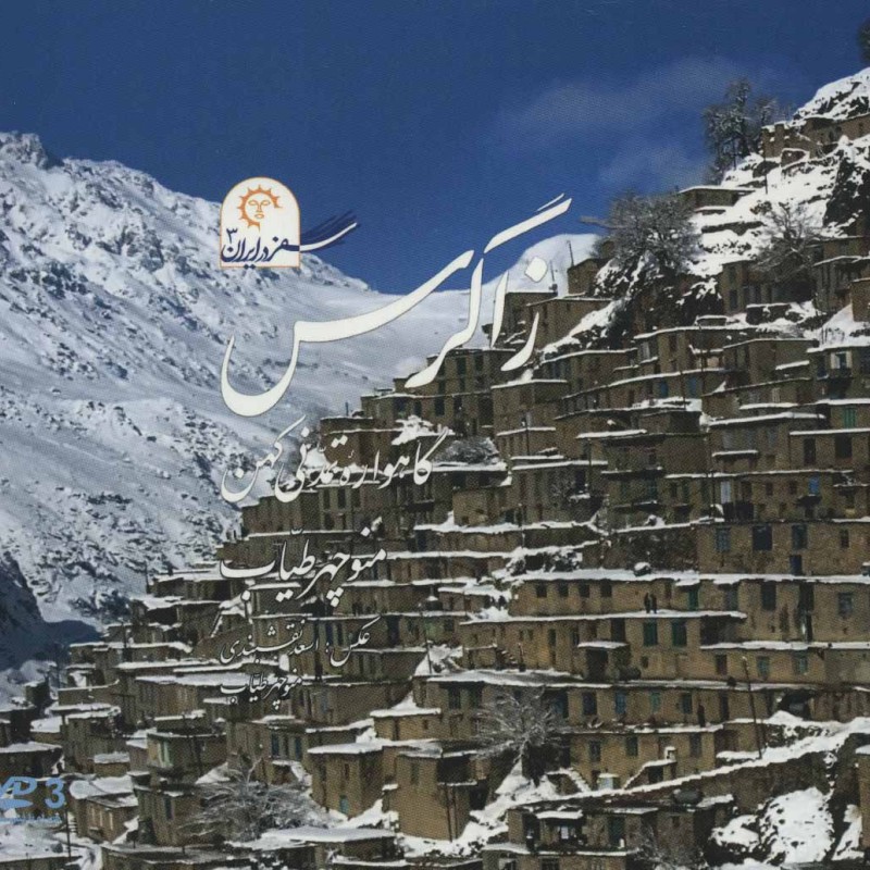 زاگرس