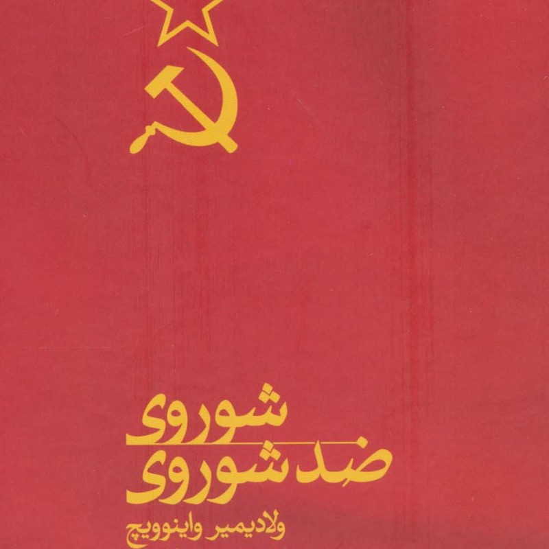 شوروی ضدشوروی