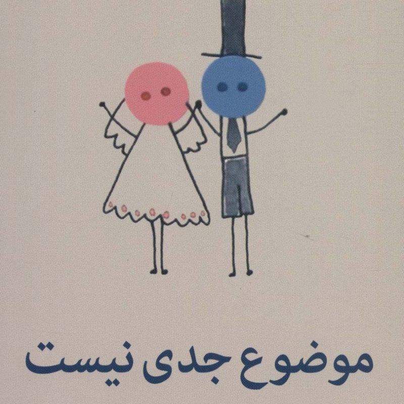 کتاب موضوع جدی نیست