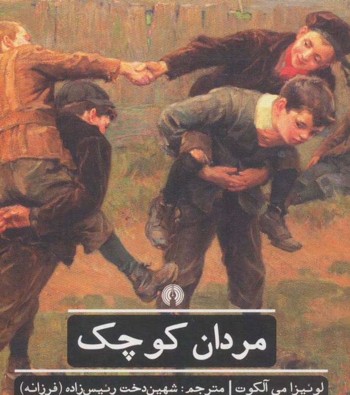 کتاب مردان کوچک نشر علمی و فرهنگی