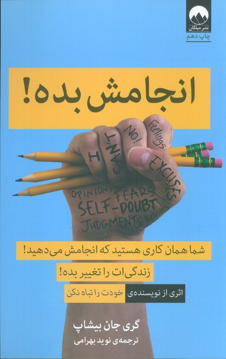 انجامش بده نشر میلکان