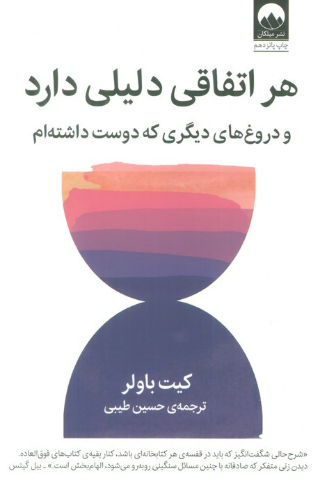 هر اتفاقی دلیلی دارد