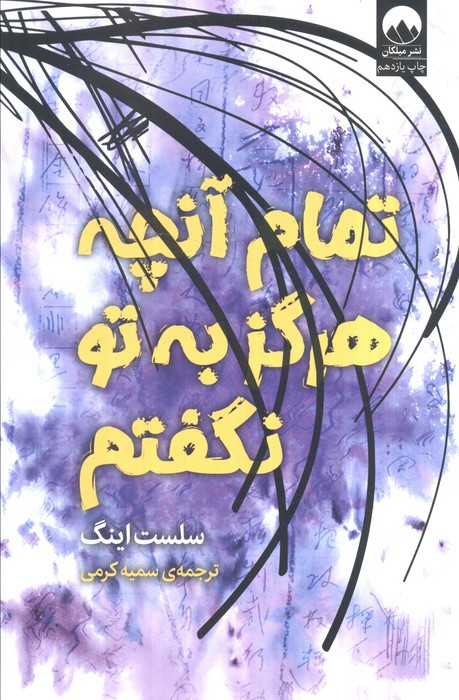 تمام آن چه که هرگز به تو نگفتم