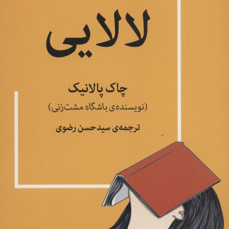 کتاب لالایی نشر میلکان