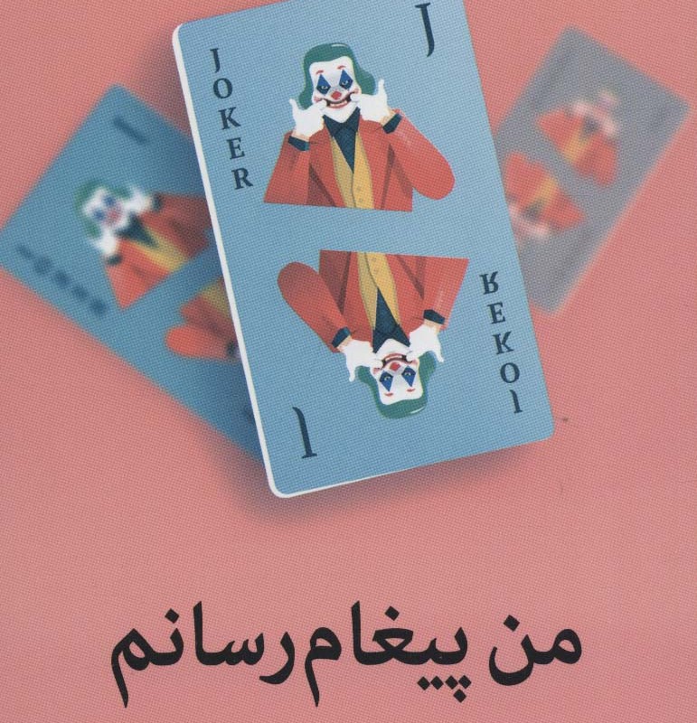 من پیغام رسانم