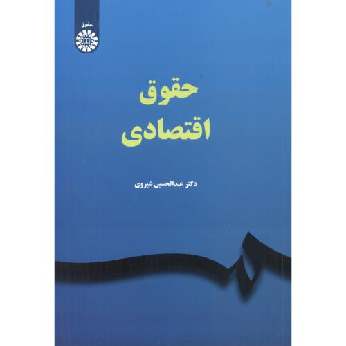 حقوق اقتصادی نشر سمت