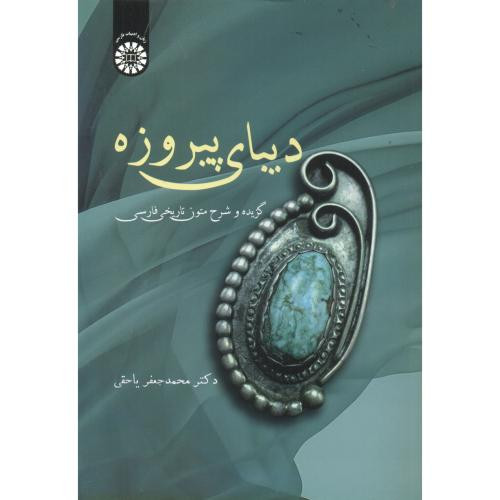 کتاب دیبای پیروزه گزیده و شرح متون تاریخی فارسی