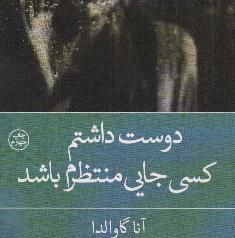 دوست داشتم کسی جایی منتظرم باشد نشر کوله پشتی