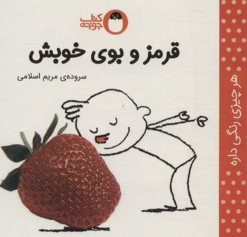 کتاب قرمز و بوی خوبش