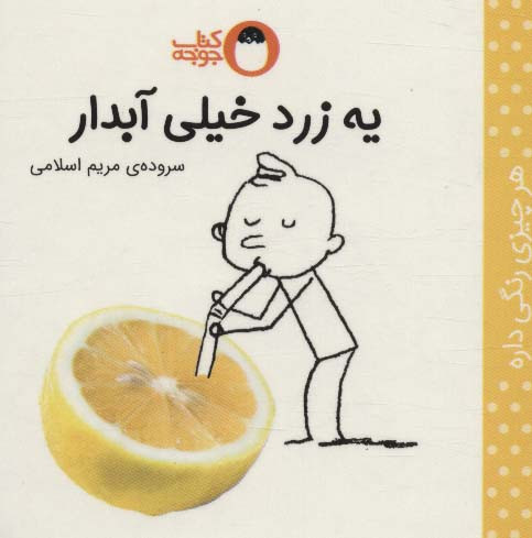 کتاب یه زرد خیلی آبدار