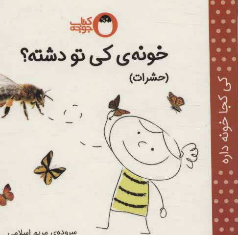 کتاب خونه کی تو دشته؟