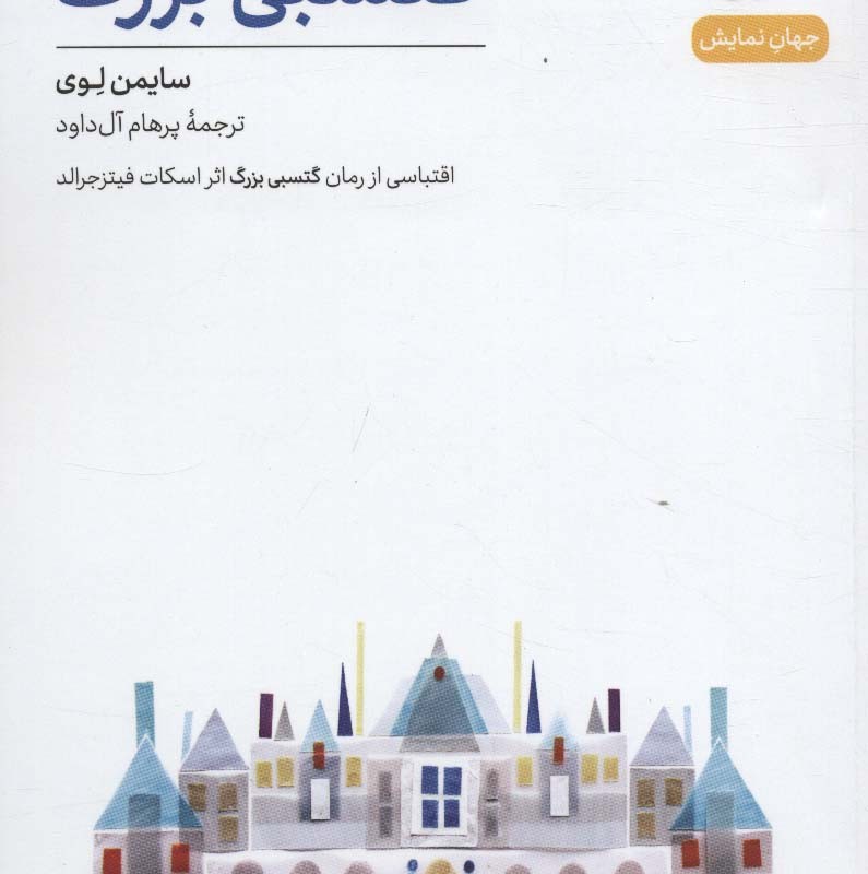 گتسبی بزرگ نشر نی