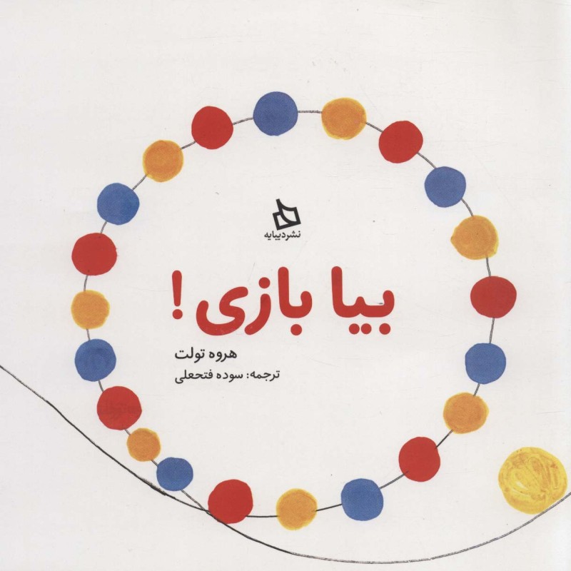 بیا بازی