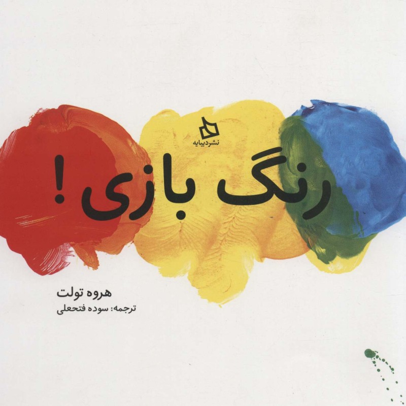 رنگ بازی نشر دیبایه
