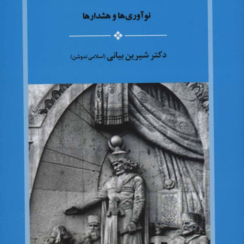 خسرو انوشیروان نشر جامی
