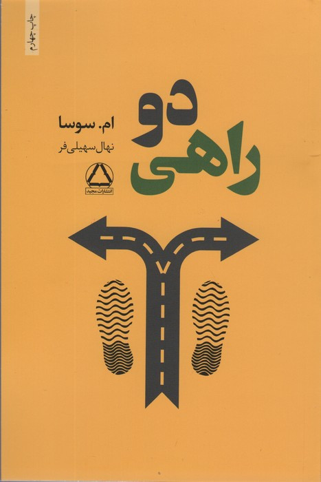 دوراهی