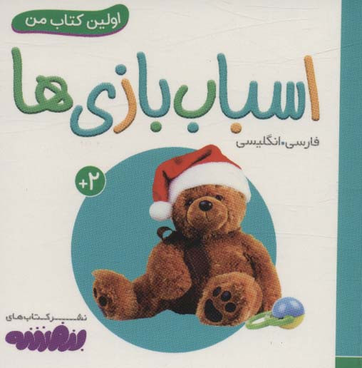 اسباب بازی ها از اولین کتاب من