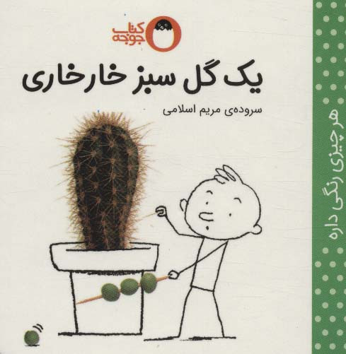 یک گل سبز خارخاری
