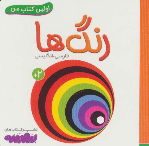 رنگ ها اولین کتاب من نشر قدیانی