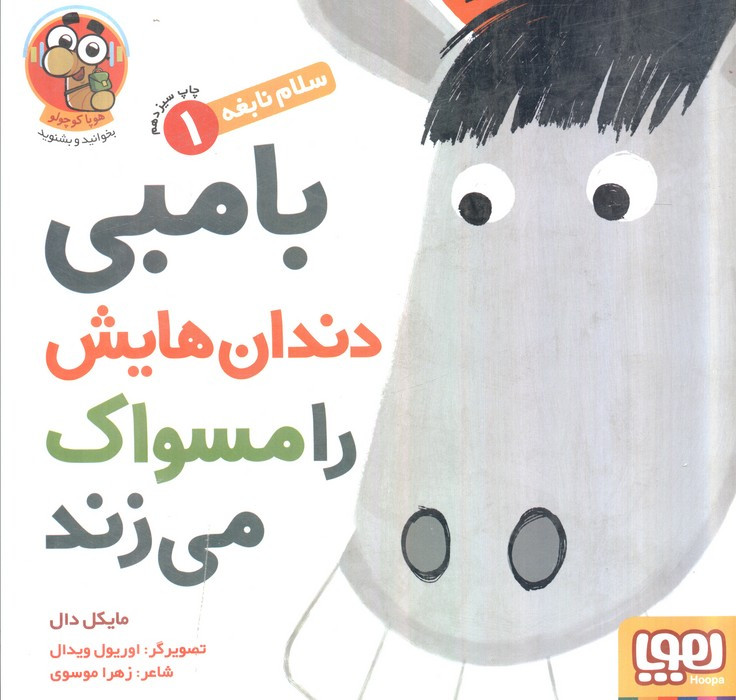 بامبی دندان هایش را مسواک می زند