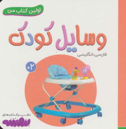 وسایل کودک