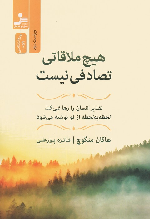 هیچ ملاقاتی تصادفی نیست نشر نسل نواندیش