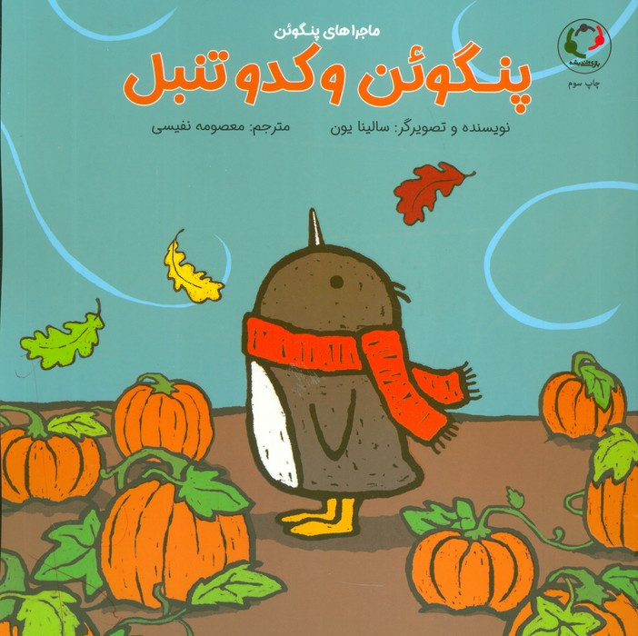 پنگوئن و کدو تنبل - سالینا یون