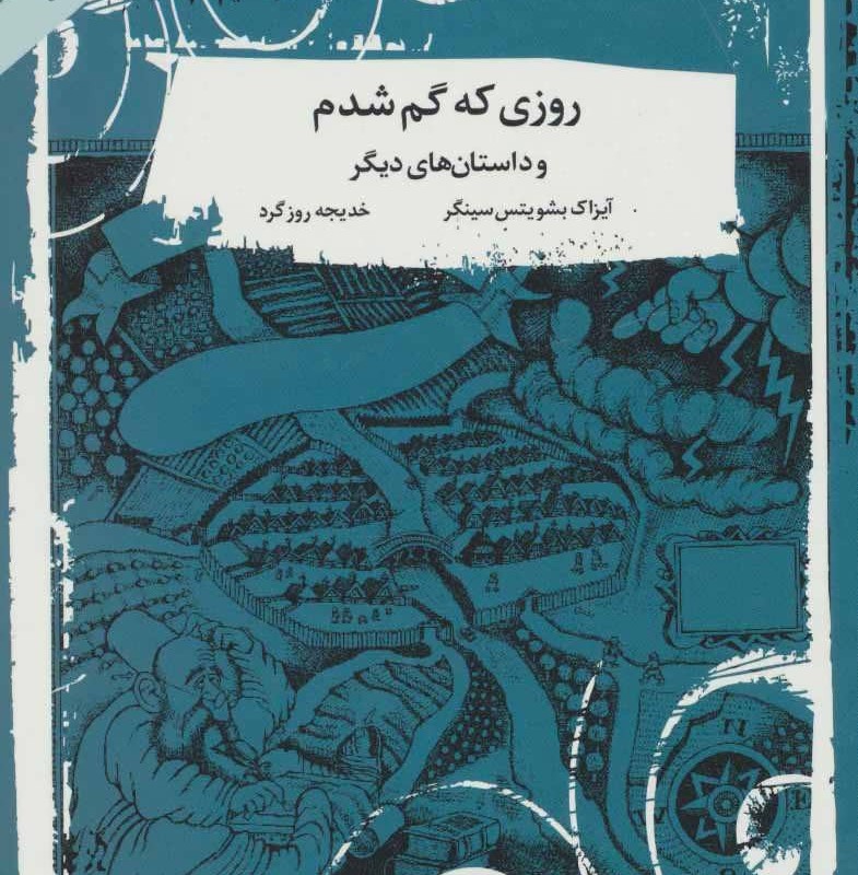 کتاب روزی که گم شدم و داستان های دیگر