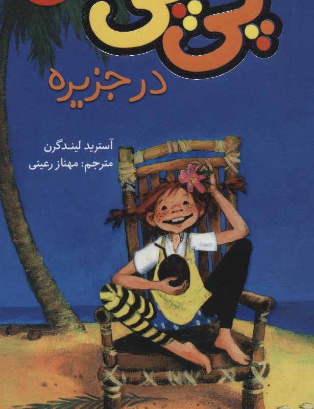 پی پی در جزیره