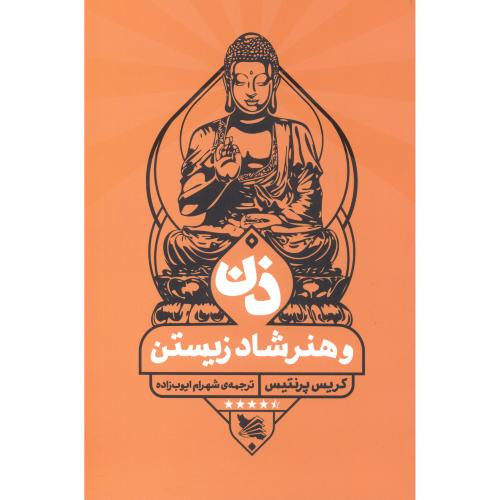 ذن و هنر شاد زیستن