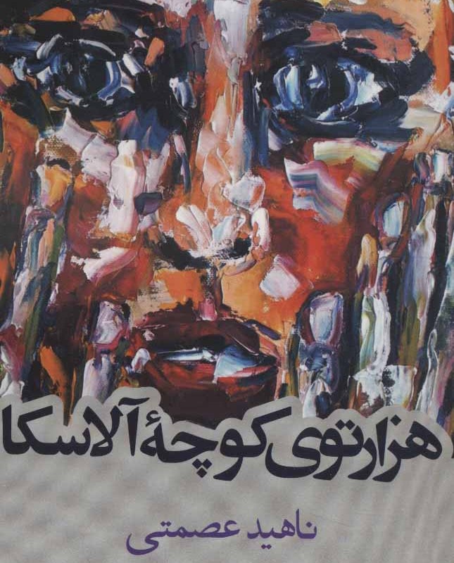 هزارتوی کوچه آلاسکا