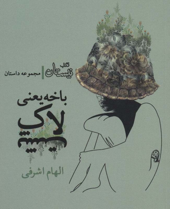 باخه یعنی لاک پشت