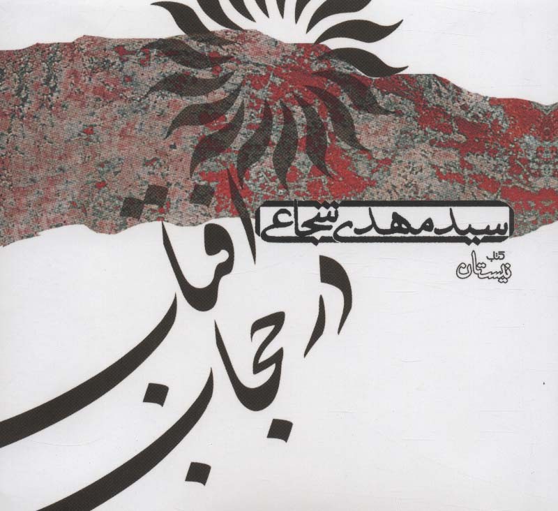 کتاب سخنگو آفتاب در حجاب