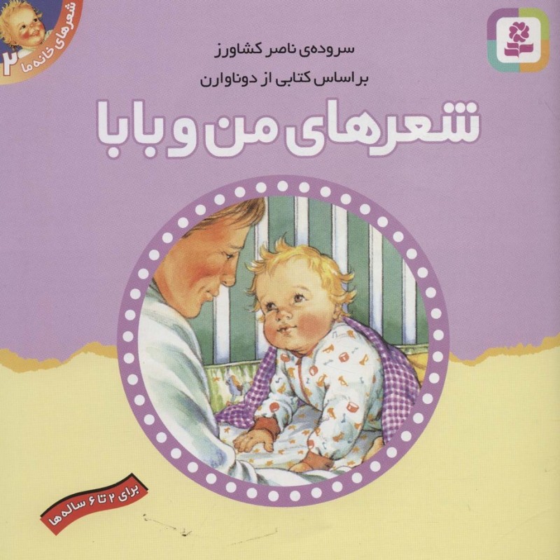 شعرهای خانه ما 2