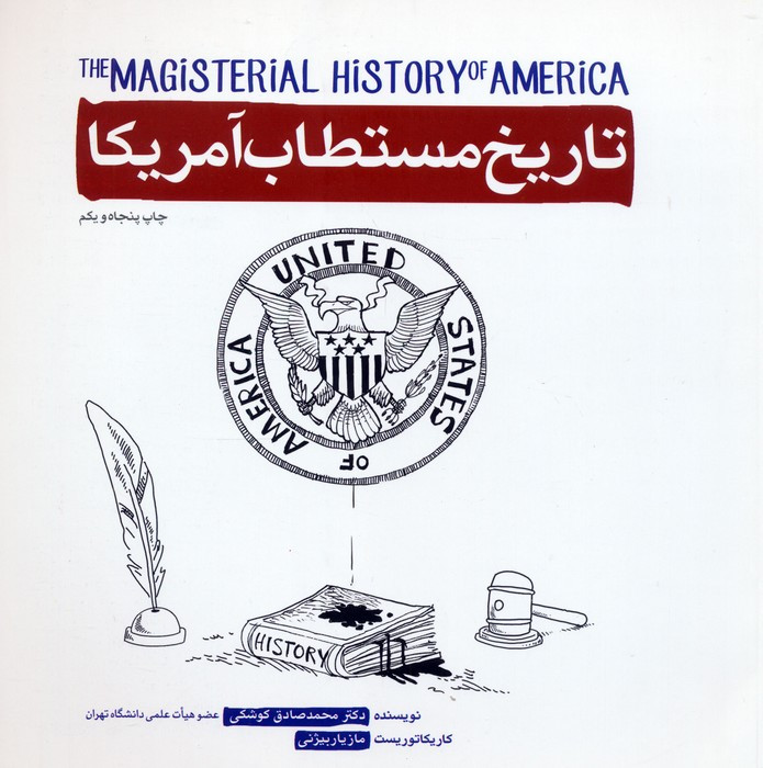 کتاب تاریخ مستطاب آمریکا