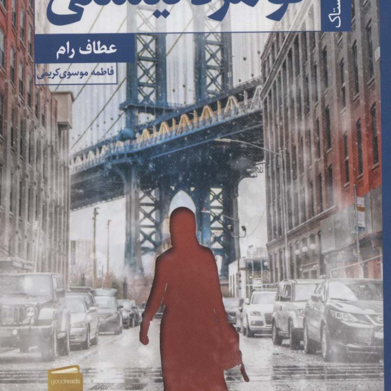 کتاب تو مرد نیستی اثر عطاف رام ترجمه فاطمه موسوی کریمی