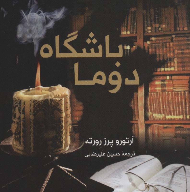 باشگاه دوما