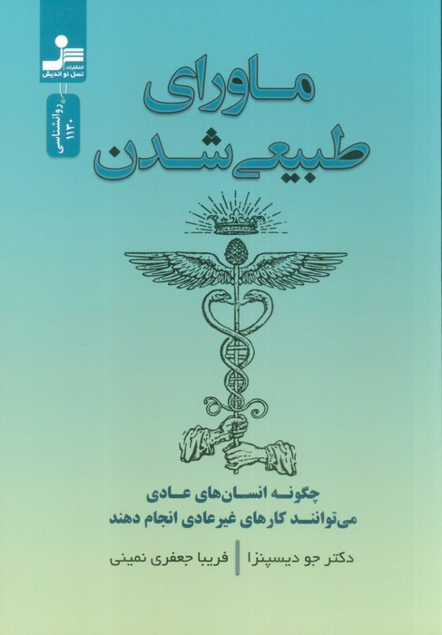 ماورای طبیعی شدن نشر نسل نواندیش